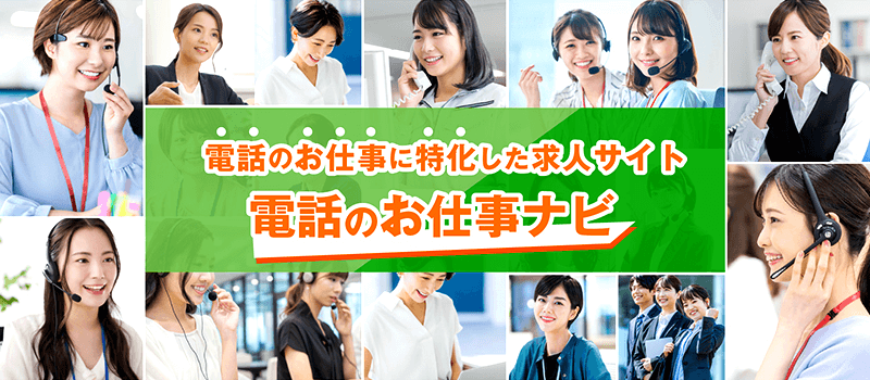 コールセンターに特化した転職サイト